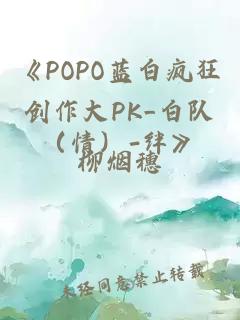 《POPO藍白瘋狂創作大PK_白隊（情）-絆》